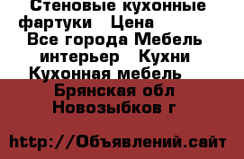 Стеновые кухонные фартуки › Цена ­ 1 400 - Все города Мебель, интерьер » Кухни. Кухонная мебель   . Брянская обл.,Новозыбков г.